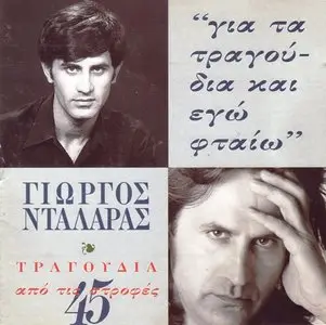 Giorgos Dalaras - The 45 RPM Songs Collection (1993)