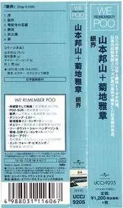 Hozan Yamamoto & Masabumi Kikuchi - Ginkai (1970) {2015 Japan We Remember Poo Complete Series UCCJ-9205} [CD3of8]