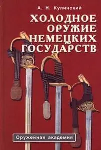 Холодное оружие Немецких государств (Оружейная академия) (repost)