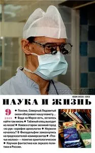 Наука и жизнь №9 (сентябрь) 2009 