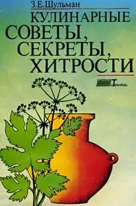 Кулинарные советы, секреты, хитрости