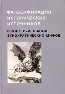 Фальсификация исторических источников и конструирования этнократических мифов
