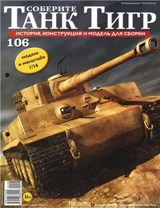 Соберите танк Тигр №106