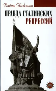 Правда сталинских репрессий