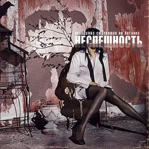 Невидимки Смотрящие На Ботинки - Неспешность (2007)