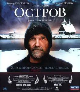 Остров/The Island/Ostrov (2006)