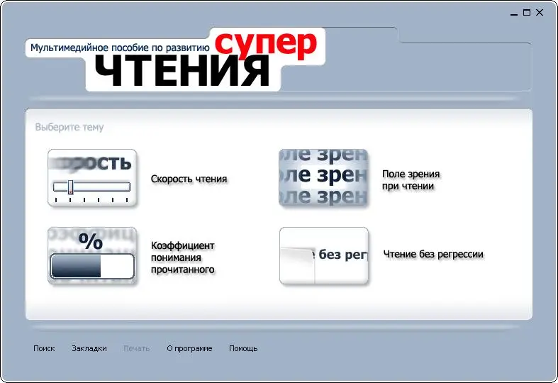 Мультимедийное пособие по развитию суперчтения