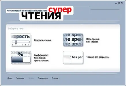 Мультимедийное пособие по развитию суперчтения
