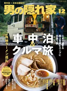 男の隠れ家 - December 2025