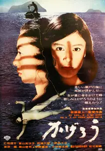 Heat Wave Island / Kagerô (1969)