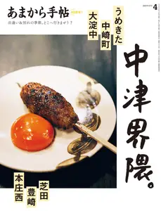 あまから手帖 - April 2025