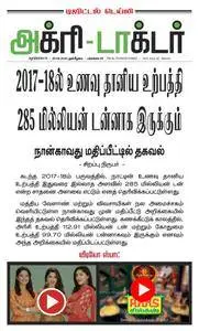 Agri Doctor - 29 ஆகஸ்ட் 2018