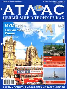 Атлас. Целый мир в твоих руках №98