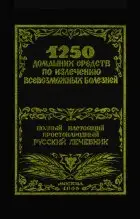 1250 домашних средств по излечению всевозможных болезней.