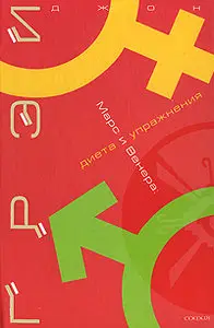 Грей Джон  - Марс и Венера. Диета и упражнения