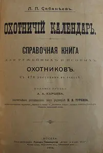 Охотничий календарь. Справочная книга для ружейных и псовых охотников