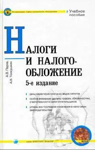 Перов А.В., Толкушкин А.В. «Налоги и налогообложение.»