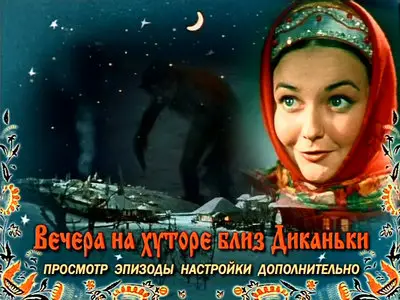 Вечера на хуторе близ Диканьки (DVD-5)
