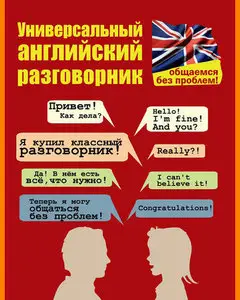 ENGLISH COURSE • Универсальный английский разговорник • Общаемся без проблем! (2015)