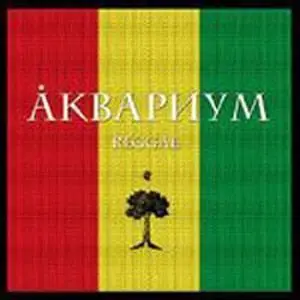 Аквариум. Reggae (2005)