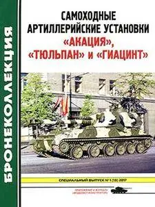 Самоходные артиллерийские установки "Акация", "Тюльпан" и "Гиацинт" - Бронеколлекция. Спецвыпуск №1 2017