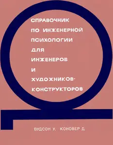 Справочник по инженерной психологии