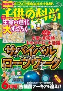 子供の科学 – 5月 2020