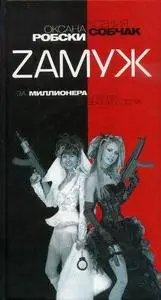 Оксана Робски, Ксения Собчак "Zамуж за миллионера или брак высшего сорта" 