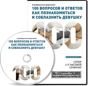 100 вопросов и ответов, как познакомиться и соблазнить девушку (2013) Видеосеминар