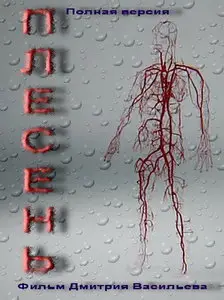 Плесень