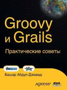 Groovy и Grails. Практические советы