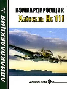 Авиаколлекция 2008 №3 (Бомбардировщик Хейнкель He 111)
