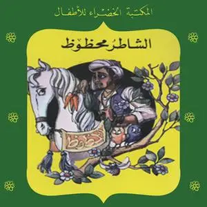 «الشاطر محظوظ» by يعقوب الشاروني