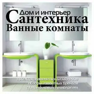 Дом и Интерьер. Сантехника. Ванные комнаты.Кухни 1-2