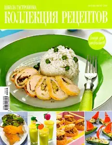 Школа гастронома. Коллекция рецептов №16 (август 2010)