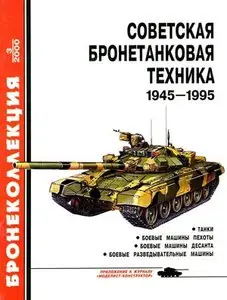 Бронеколлекция 2000-3: Советская бронетанковая техника 1945-1995 (часть 1)