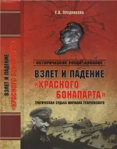 Взлет и падение "красного Бонапарта". Трагическая судьба маршала Тухачевского