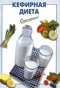 Кефирная диета