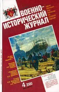 Военно-исторический журнал 2000-04