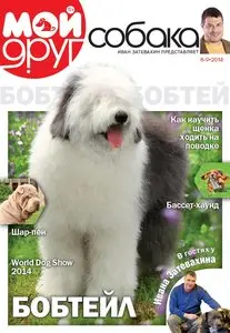 Мой друг собака – August-September 2014
