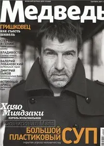 Медведь №9 (сентябрь) 2009 