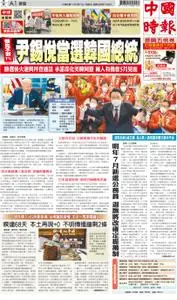 China Times 中國時報 – 10 三月 2022