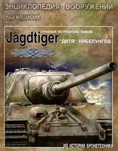 Тяжелые истребители танков Jagdtiger. "Дитя" Нибелунгов (Из истории бронетехники) (Repost)