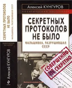 Секретных протоколов не было, или Фальшивка, разрушившая СССР