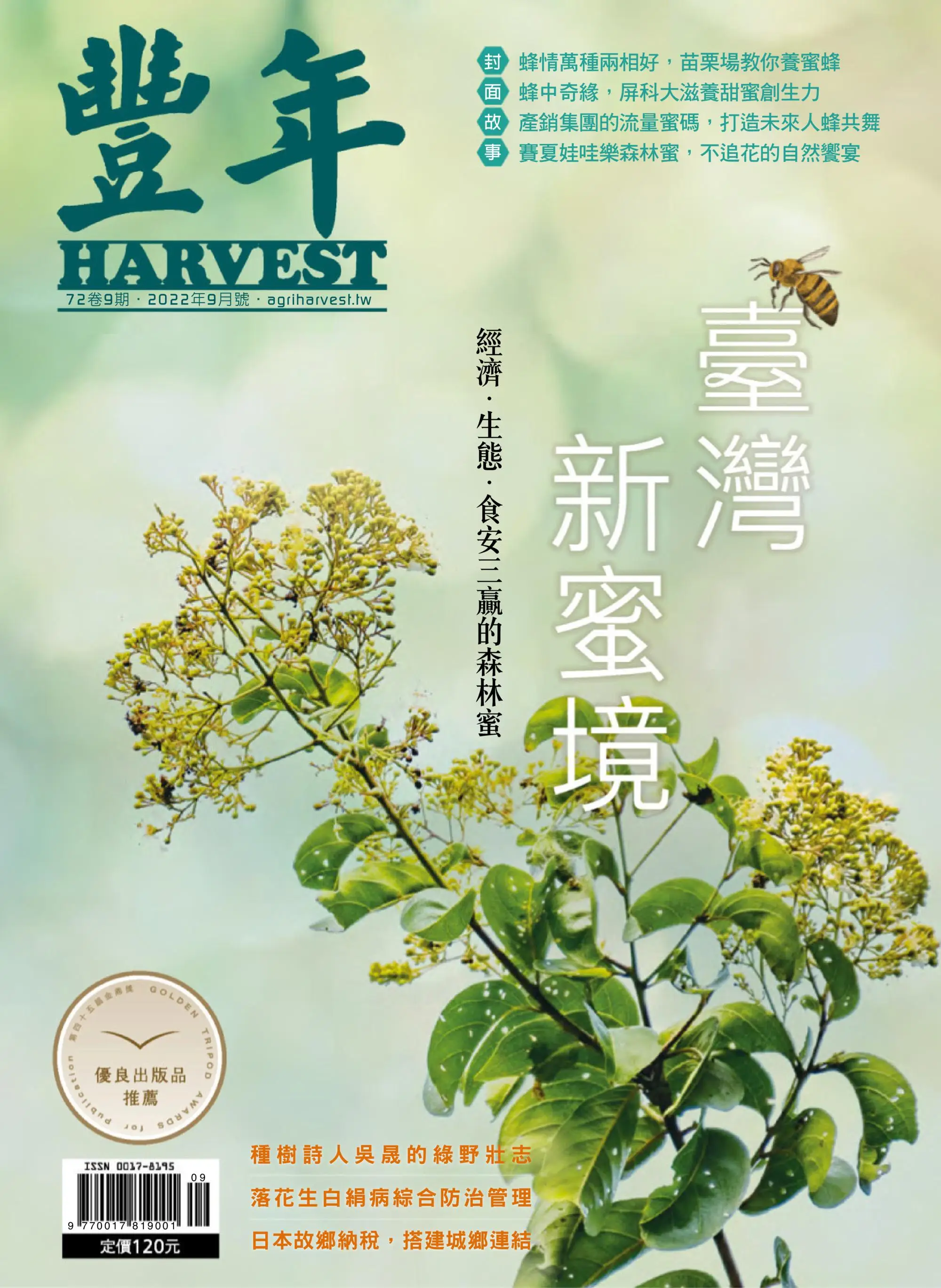 Harvest 豐年雜誌 2022年九月