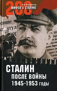 А.Б.Мартиросян - Сталин после войны. 1945-1953 годы