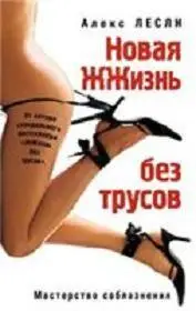 Новая ЖЖизнь без трусов. Мастерство соблазнения