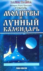 Соболь К., Соболь К., Соболь В. - Молитвы и лунный календарь