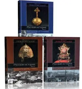 "Русская история." В 3 томах. 