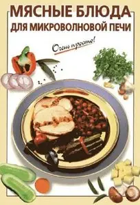 Мясные блюда для микроволновой печи